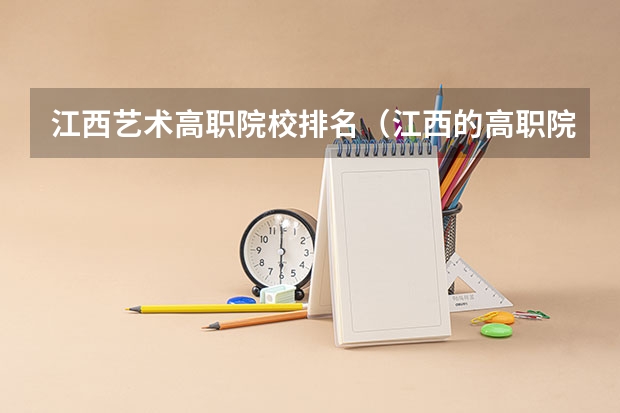 江西艺术高职院校排名（江西的高职院校排名榜）