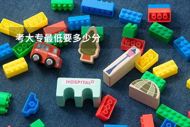 考大专最低要多少分