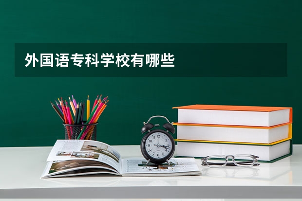 外国语专科学校有哪些