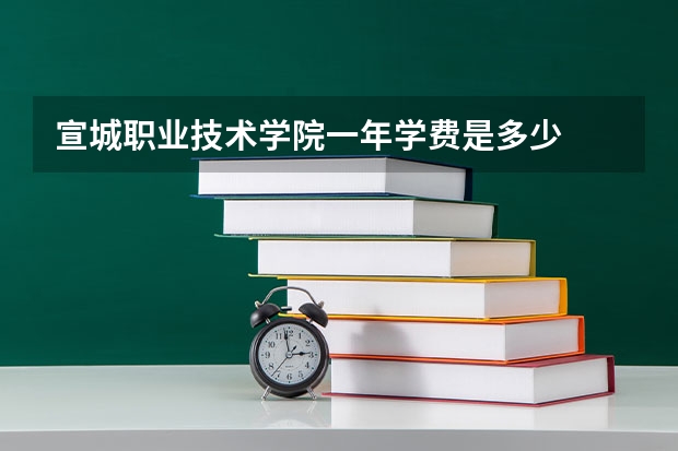 宣城职业技术学院一年学费是多少