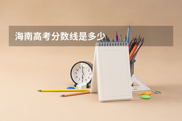 海南高考分数线是多少