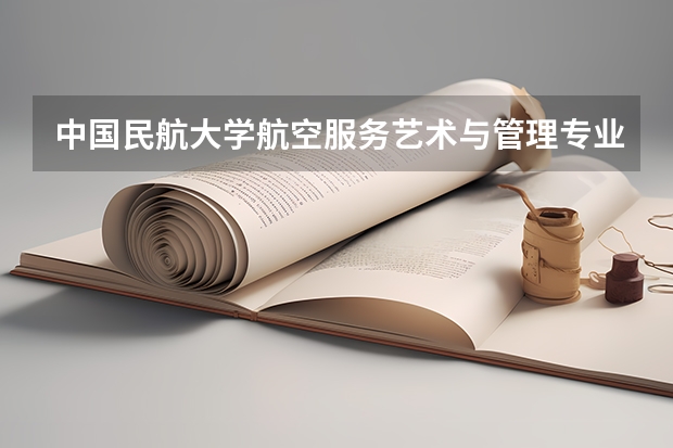 中国民航大学航空服务艺术与管理专业艺考复试职业能力考什么