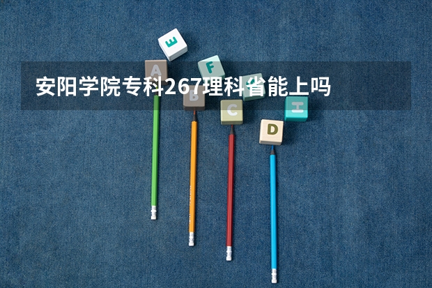 安阳学院专科267理科省能上吗