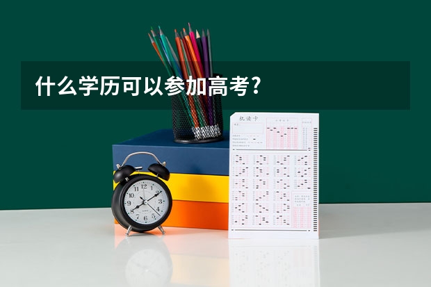 什么学历可以参加高考?