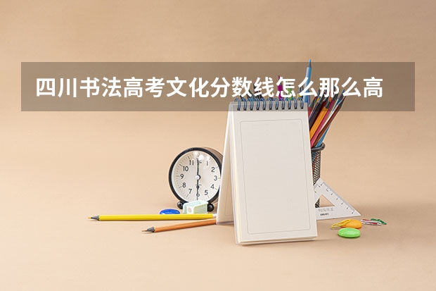 四川书法高考文化分数线怎么那么高