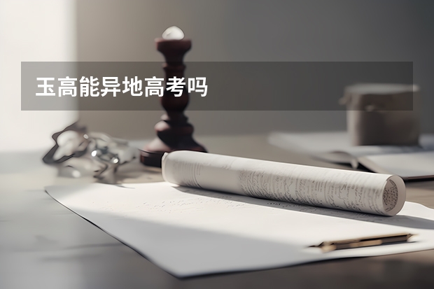 玉高能异地高考吗