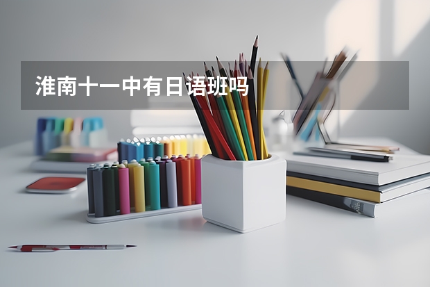淮南十一中有日语班吗