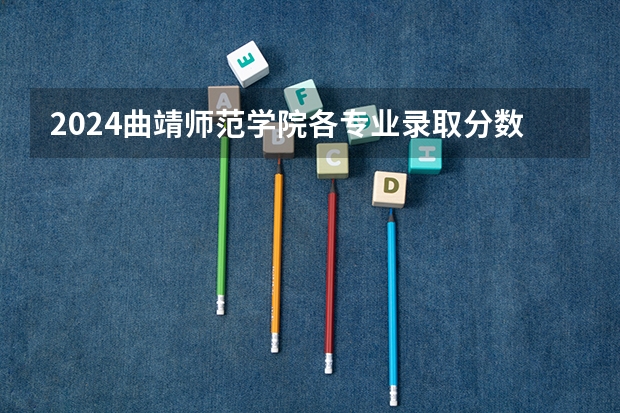2024曲靖师范学院各专业录取分数线（云南师范大学录取分数线）