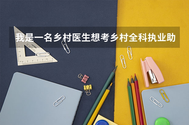 我是一名乡村医生想考乡村全科执业助理医师，报个涵授的大专临床学历可以考吗？