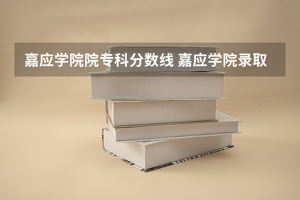 嘉应学院院专科分数线 嘉应学院录取分数线