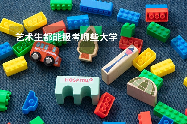 艺术生都能报考哪些大学