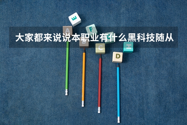 大家都来说说本职业有什么黑科技随从