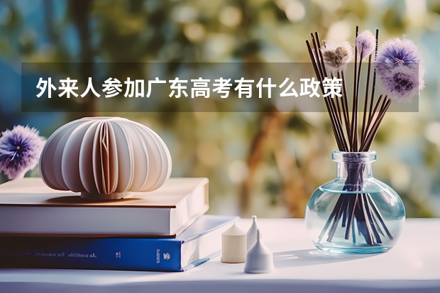 外来人参加广东高考有什么政策