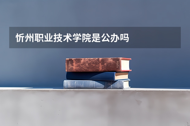忻州职业技术学院是公办吗