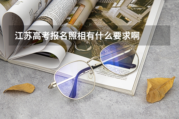 江苏高考报名照相有什么要求啊