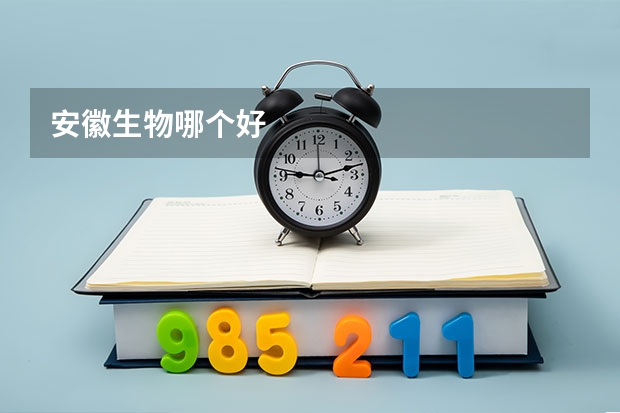 安徽生物哪个好