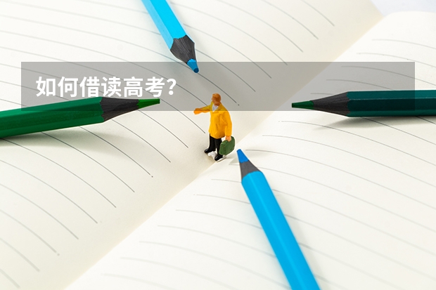 如何借读高考？