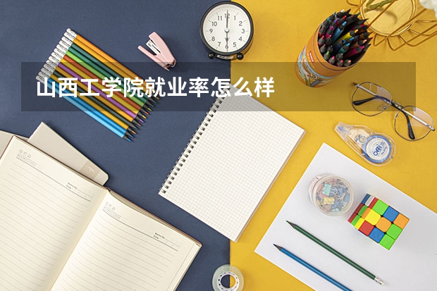 山西工学院就业率怎么样
