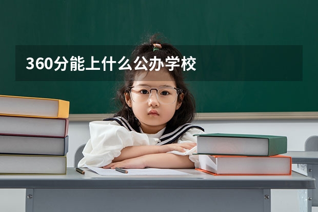360分能上什么公办学校