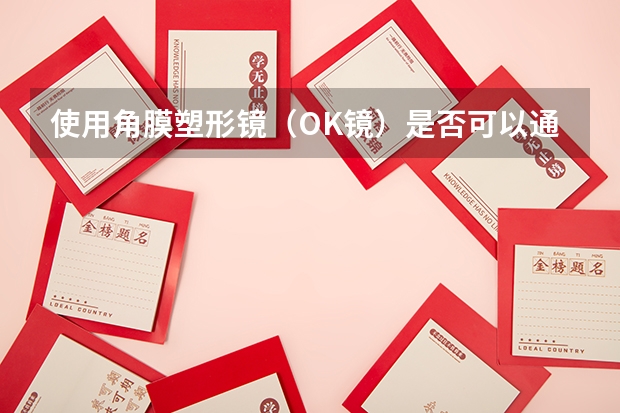 使用角膜塑形镜(OK镜)是否可以通过民航飞行员体检? 怎样确定民航第一次体检申请成功
