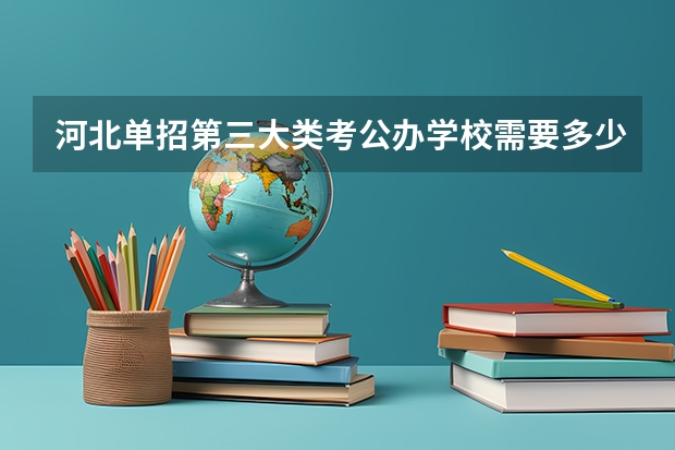 河北单招第三大类考公办学校需要多少分
