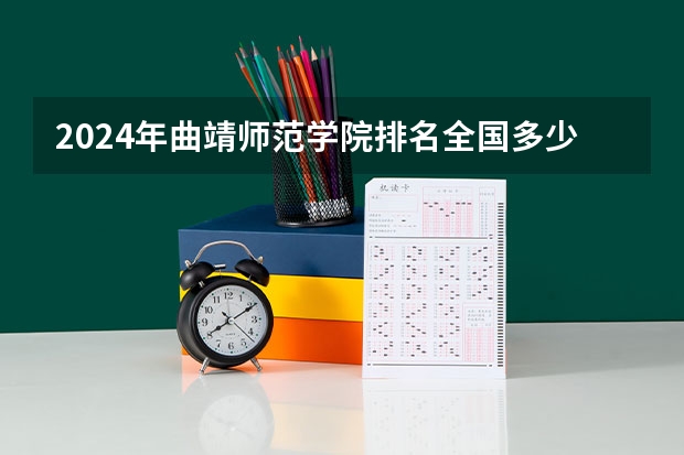 2024年曲靖师范学院排名全国多少