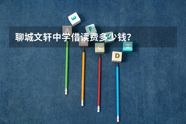 聊城文轩中学借读费多少钱？