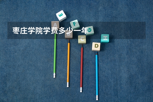 枣庄学院学费多少一年
