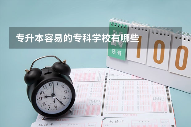 专升本容易的专科学校有哪些
