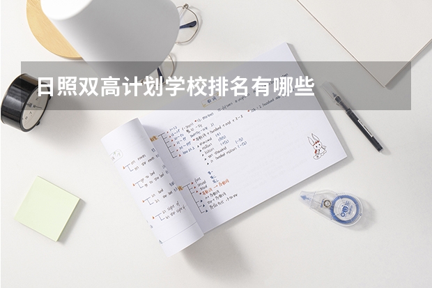 日照双高计划学校排名有哪些