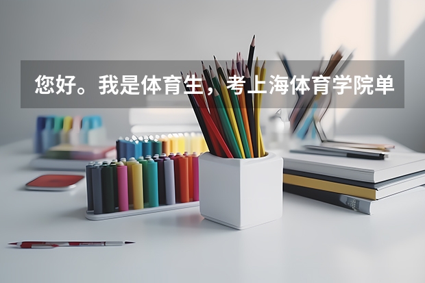您好。我是体育生，考上海体育学院单招需要什么要求？