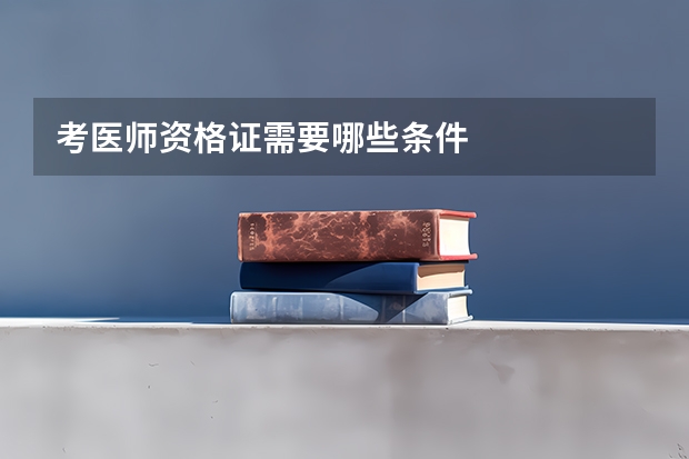考医师资格证需要哪些条件