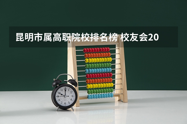 昆明市属高职院校排名榜 校友会2024淮北市大学排名，淮北师范大学、淮北理工学院位居榜首