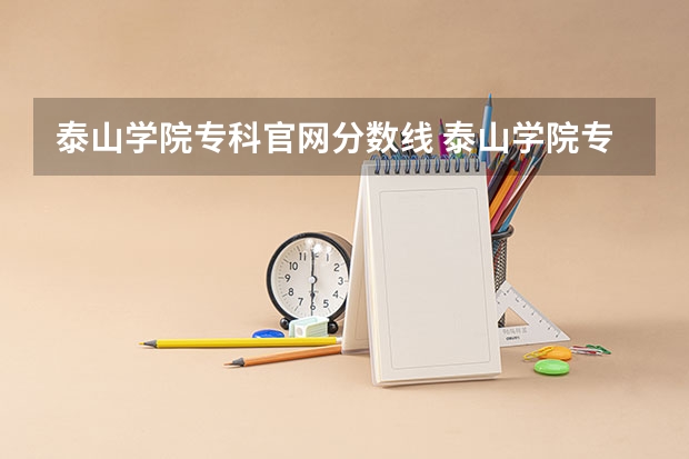 泰山学院专科官网分数线 泰山学院专升本财务管理分数线