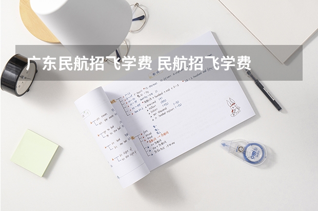 广东民航招飞学费 民航招飞学费