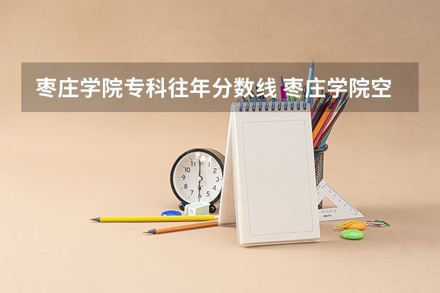 枣庄学院专科往年分数线 枣庄学院空乘专业录取分数线