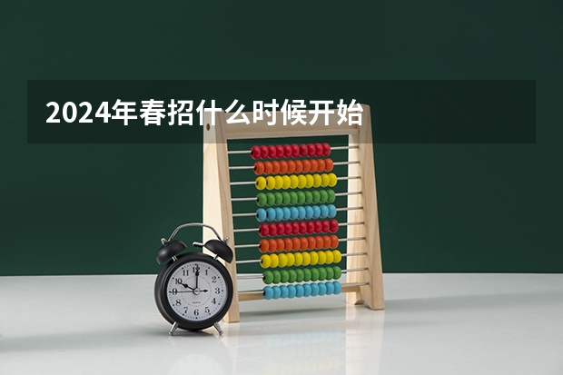 2024年春招什么时候开始