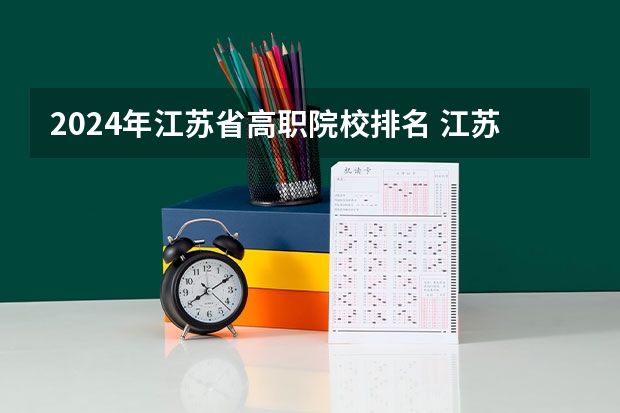 2024年江苏省高职院校排名 江苏高职单招院校名单及院校排名榜