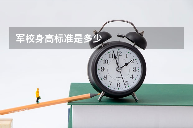 军校身高标准是多少