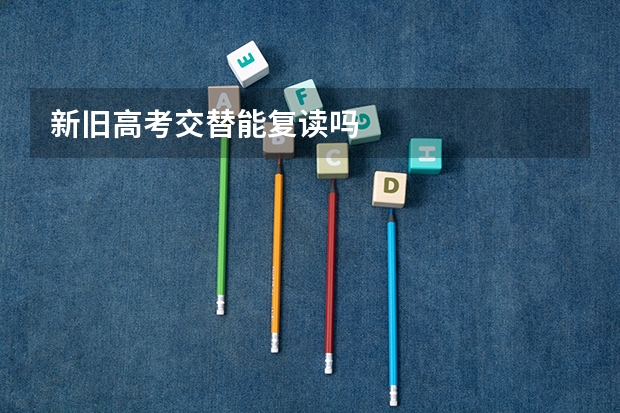 新旧高考交替能复读吗