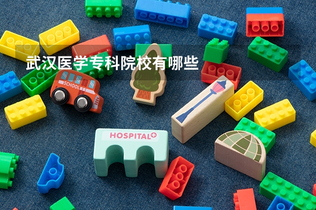 武汉医学专科院校有哪些