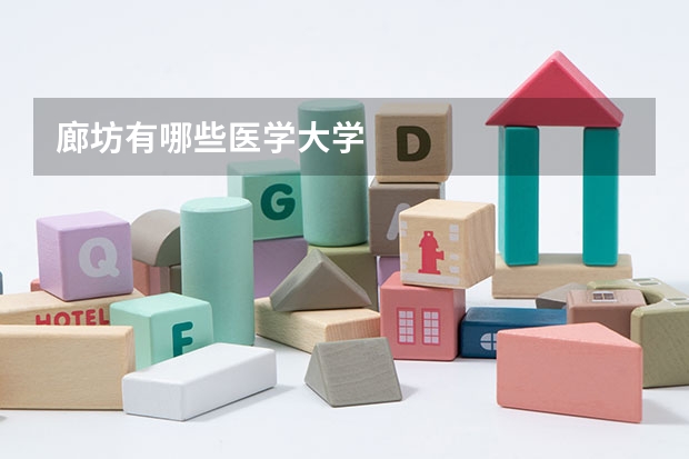 廊坊有哪些医学大学