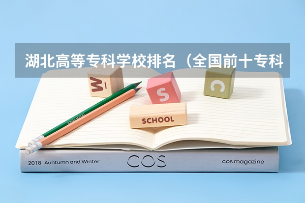 湖北高等专科学校排名（全国前十专科学校排名）