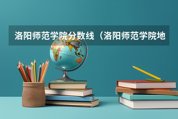 洛阳师范学院分数线（洛阳师范学院地方专项计划分数线）