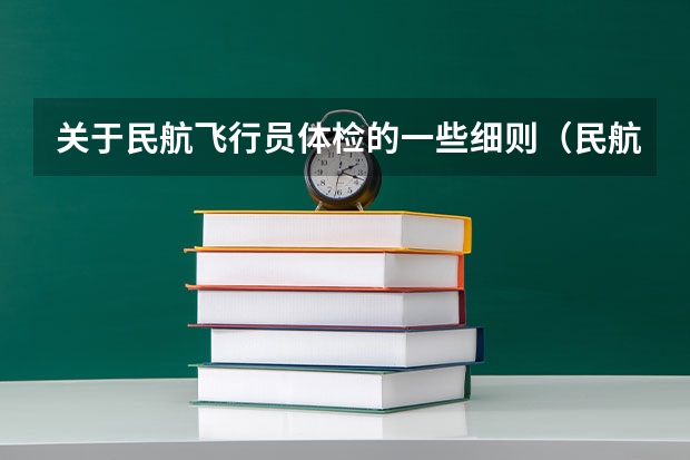 关于民航飞行员体检的一些细则（民航招飞体重标准）