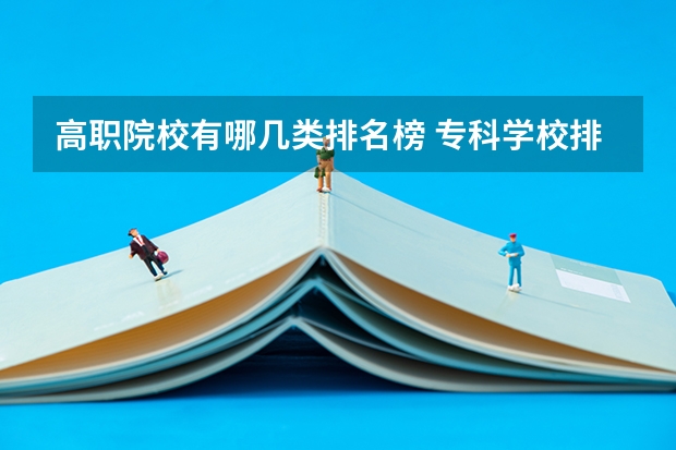 高职院校有哪几类排名榜 专科学校排名榜全国