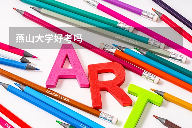 燕山大学好考吗