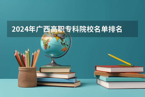 2024年广西高职专科院校名单排名及录取分数线(校友会2024中国水利电力类高职院校排名,广西电力职业技术学院前五)