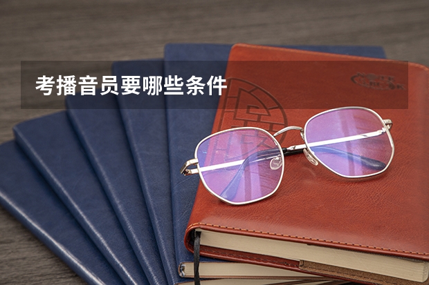 考播音员要哪些条件