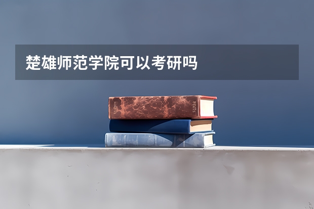 楚雄师范学院可以考研吗